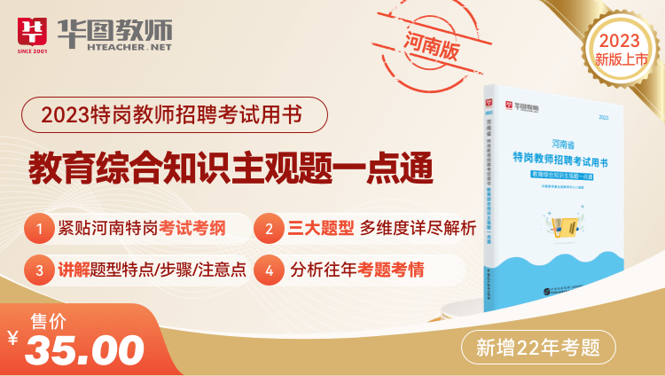 2023河南省特崗教師招聘考試用書教育綜合知識主觀題一點通
