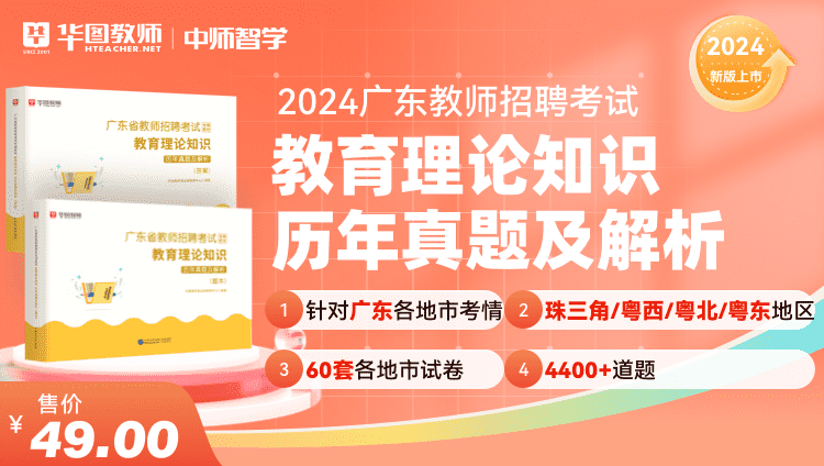 2024广东教师招聘教育理论知识真题