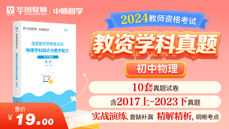 【教育高校】2024教师资格学科真题·初中物理