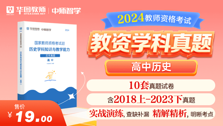 2024教师资格学科真题·高中历史