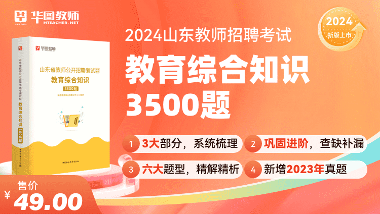 2024山东教师招聘教育综合知识3500题