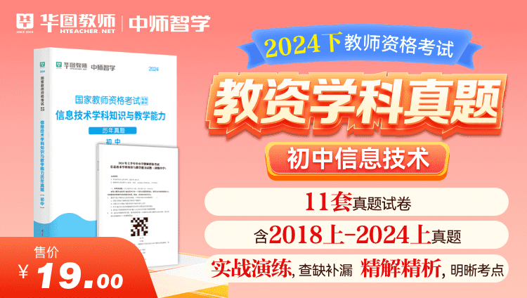 【教育高校】2024下教师资格学科真题·初中信息技术