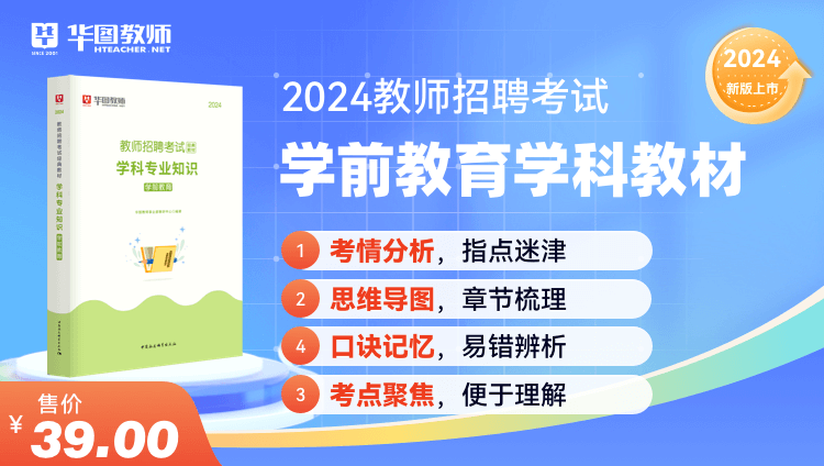 2024教师招聘学科专业知识·学前教育教材