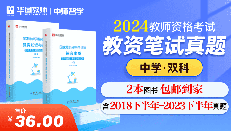 【教育高校】2024教师资格真题（科一+科二）·中学
