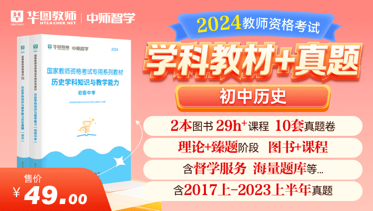 【教育高校书课包】2024教师资格学科教材+真题·初中历史