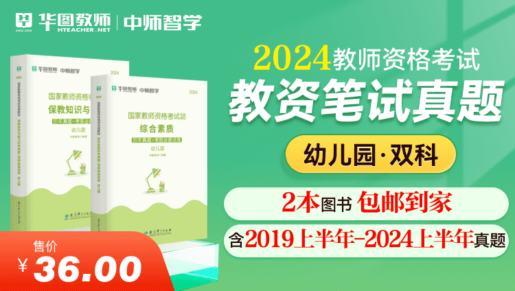 【教育高校】2024教师资格真题（科一+科二）·幼儿