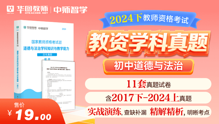 【教育高校】2024下教师资格学科真题·初中道德与法治
