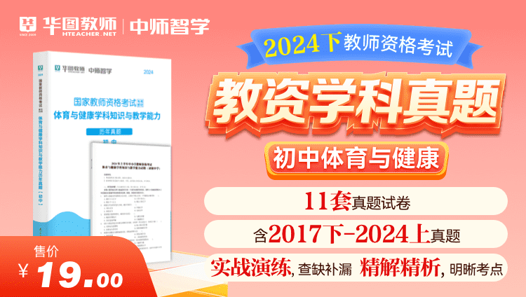 【教育高校】2024下教师资格学科真题·初中体育