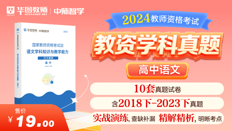 2024教师资格学科真题·高中语文