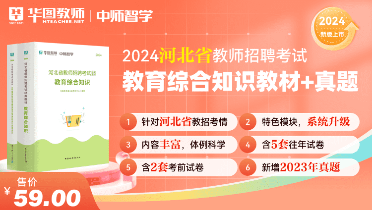 2024河北教师招聘教育综合知识教材+真题套装