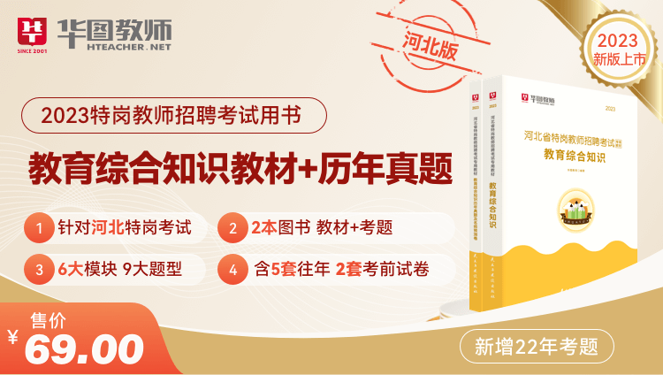 2023河北省特崗教師招聘考試專用教材教育綜合知識2本套（教材+歷年真題及名師預測卷）