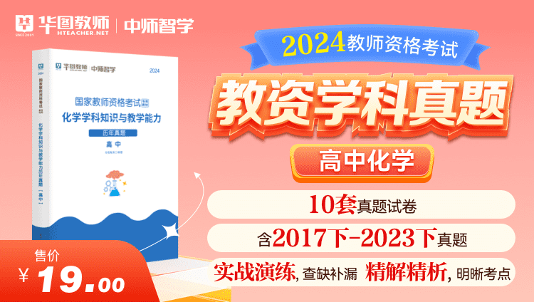 【教育高校】2024教师资格学科真题·高中化学