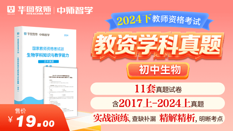 【教育高校】2024下教师资格学科真题·初中生物