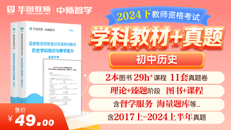 【教育高校书课包】2024下教师资格学科教材+真题·初中历史