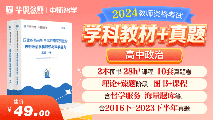 【教育高校书课包】2024教师资格学科教材+真题·高中政治