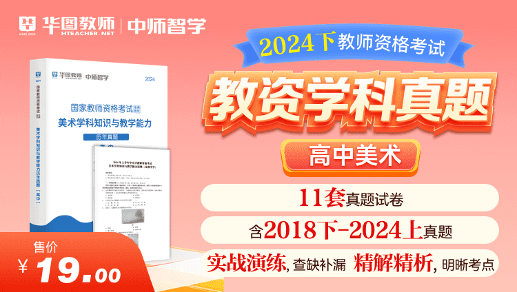 【教育高校】2024下教师资格学科真题·高中美术