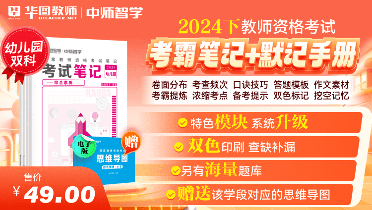2024教师资格【考霸笔记+默记手册】·幼儿双科