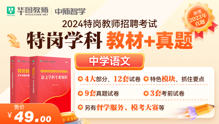 2024特岗教师招聘考试学科教材+真题·中学语文