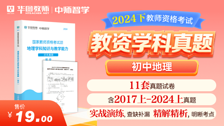 【教育高校】2024下教师资格学科真题·初中地理