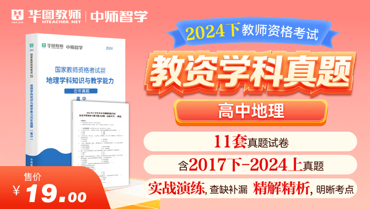 【教育高校】2024下教师资格学科真题·高中地理