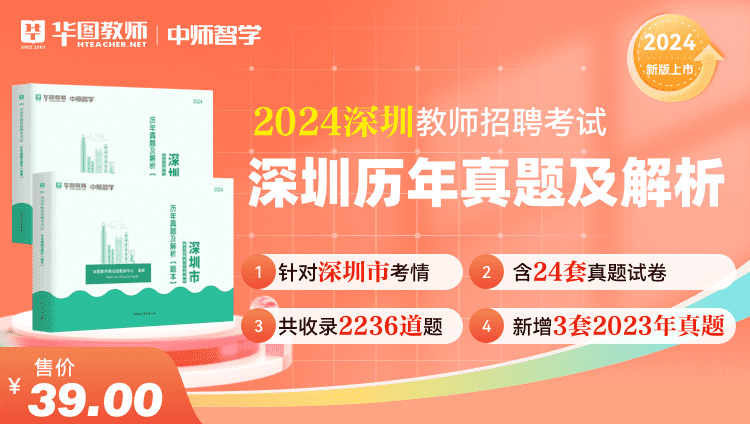2024深圳市教师招聘历年真题及解析