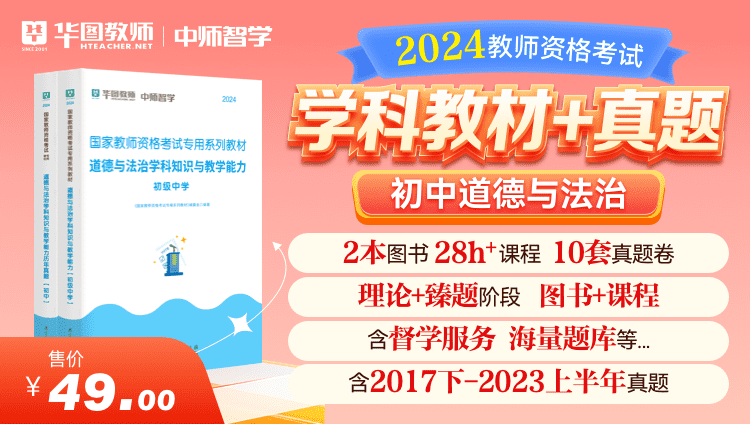 【教育高校书课包】2024教师资格学科教材+真题·初中政治