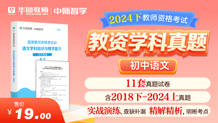 【教育高校】2024下教师资格学科真题·初中语文