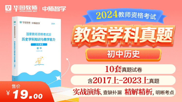 2024教师资格学科真题·初中历史
