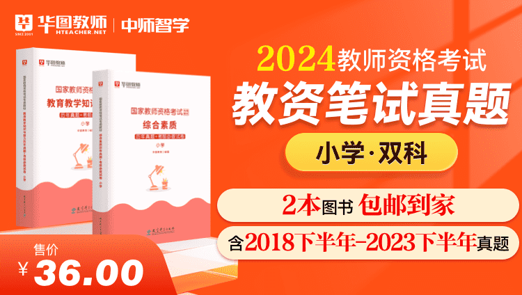 【教育高校】2024教师资格真题（科一+科二）·小学