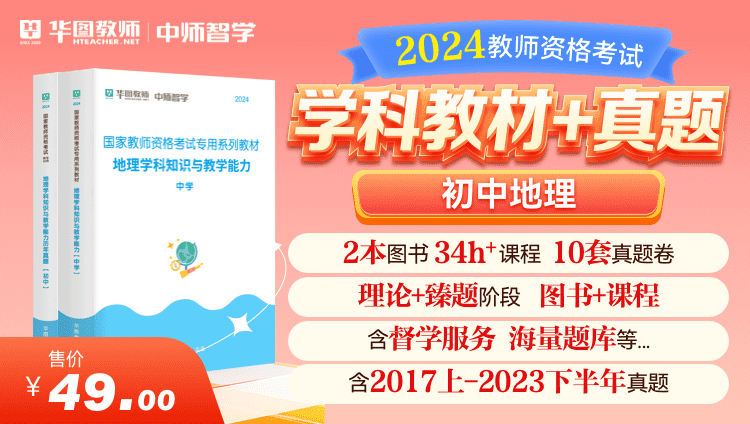 【教育高校书课包】2024教师资格学科教材+真题·初中地理