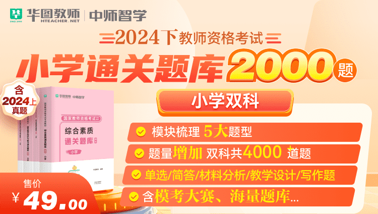 2024教师资格通关2000题