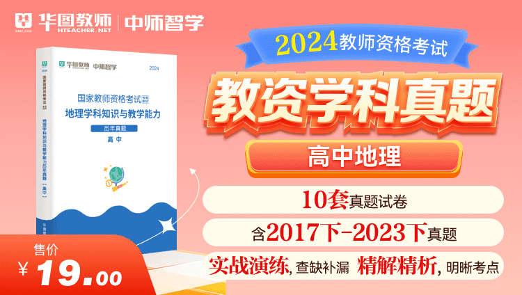 【教育高校】2024教师资格学科真题·高中地理