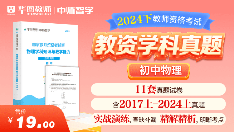 【教育高校】2024下教师资格学科真题·初中物理