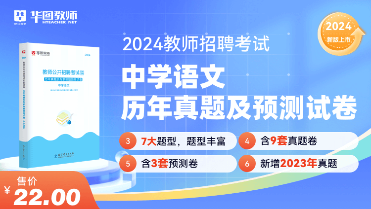 2024教师招聘学科历年真题·中学语文