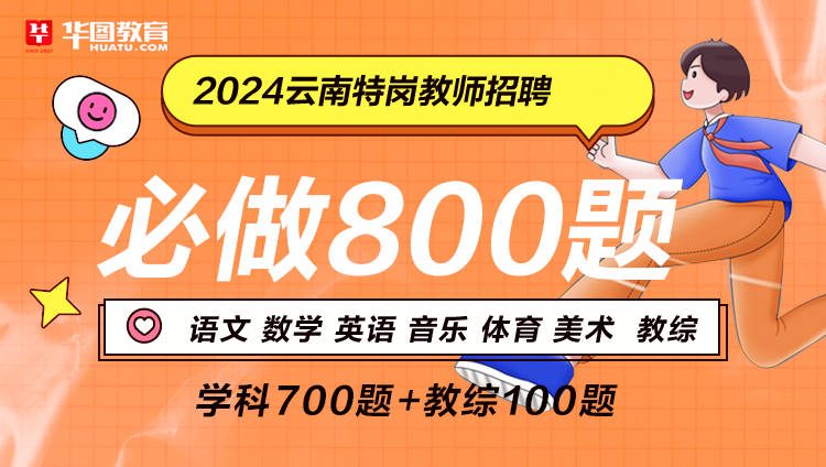 【电子版】2024云南特岗必做800题