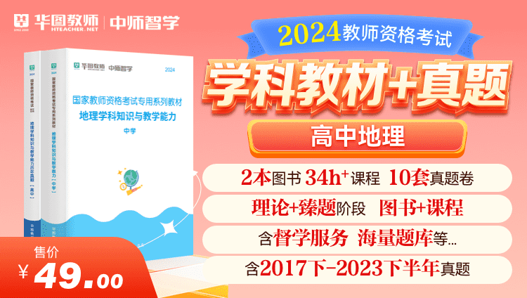 【教育高校书课包】2024教师资格学科教材+真题·高中地理