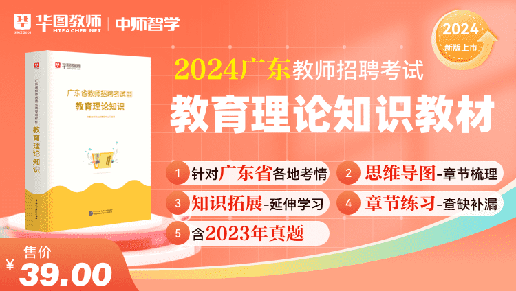 2024广东教师招聘教育理论知识教材