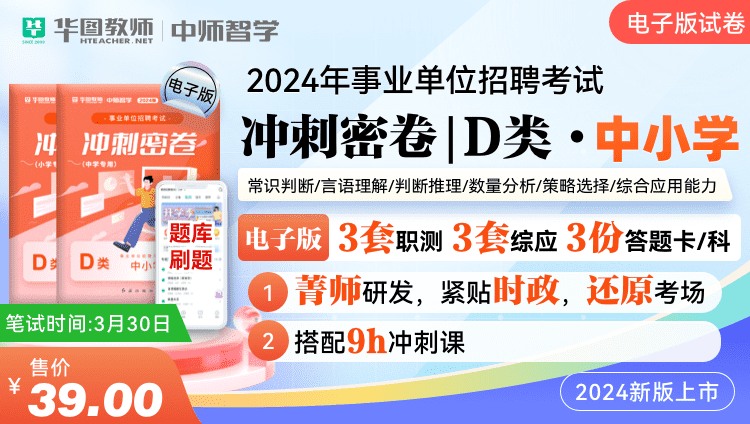 2024事业单位D类冲刺密卷·中小学（电子版）