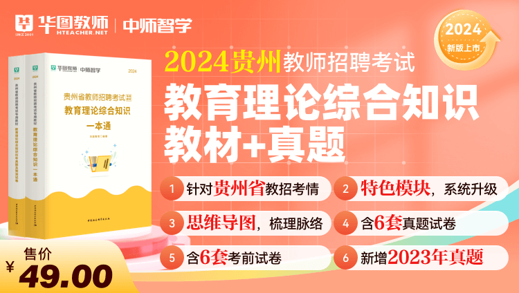 2024贵州教师招聘教育理论综合知识教材+真题套装