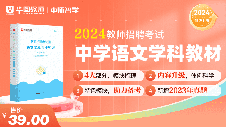 2024教师招聘学科教材·中学语文
