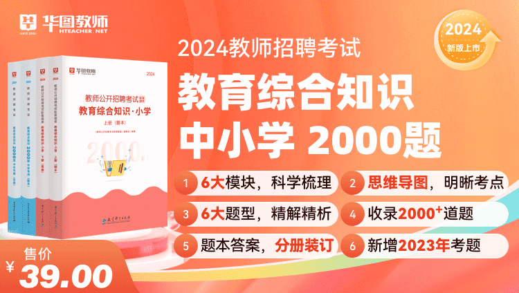 2024教师招聘教育综合知识·中小学2000题