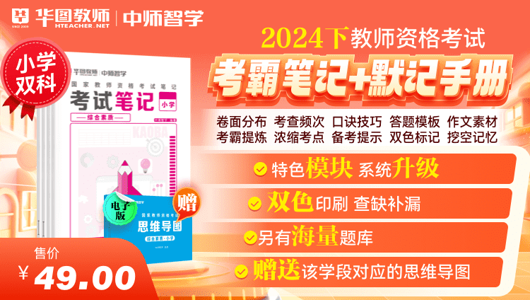 2024教师资格【考霸笔记+默记手册】·小学科一