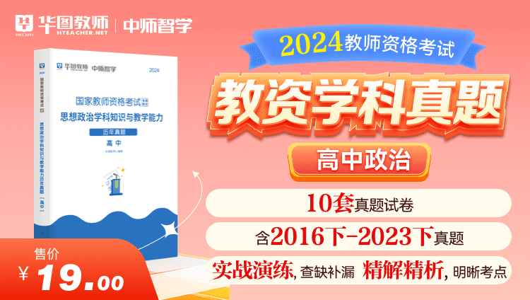 【教育高校】2024教师资格学科真题·高中政治