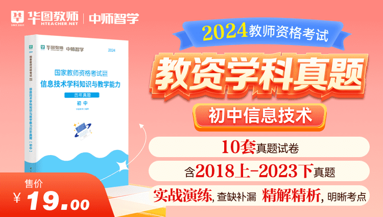 【教育高校】2024教师资格学科真题·初中信息技术