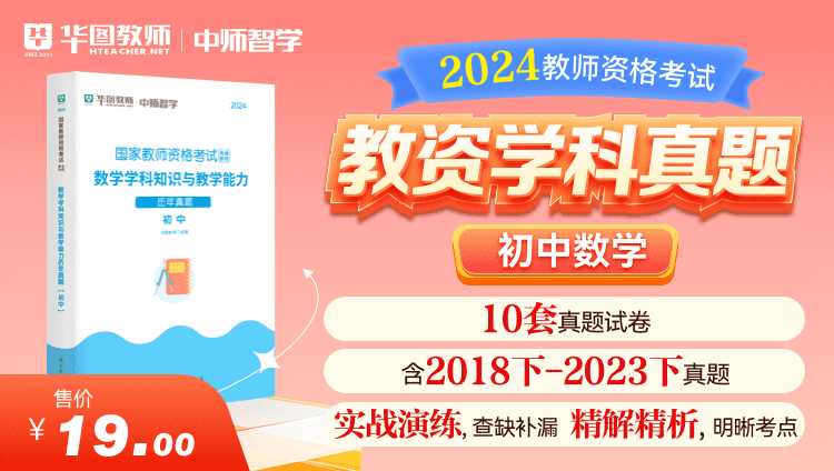 【教育高校】2024教师资格学科真题·初中数学