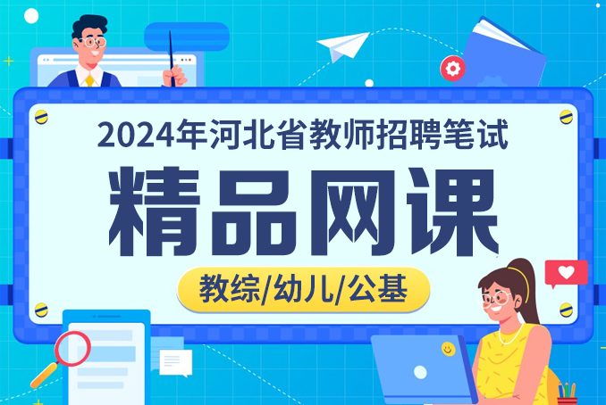 2024年河北省教师招聘笔试精品网课