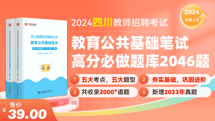 2024四川教师招聘教育公共基础笔试高分必做题库（2046题）